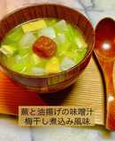 蕪と油揚げの味噌汁 梅干し煮込み風味