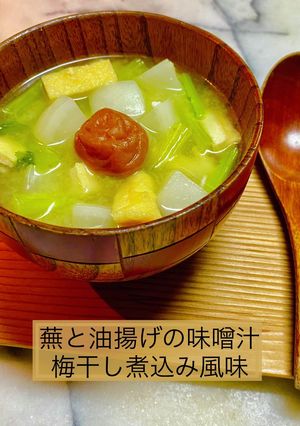 蕪と油揚げの味噌汁 梅干し煮込み風味-レシピのメイン写真