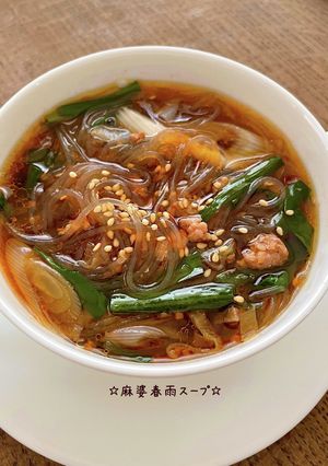☆麻婆春雨スープ☆-レシピのメイン写真
