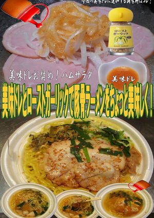 美味ドレとローストガーリック豚骨ラーメン-レシピのメイン写真