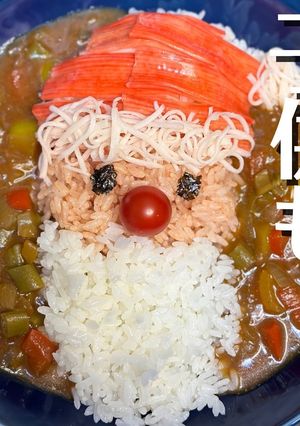 サンタクロースカレー-レシピのメイン写真