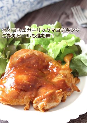 オイコチュガーリックマヨチキン-レシピのメイン写真