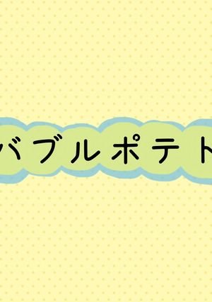 バブルポテト-レシピのメイン写真