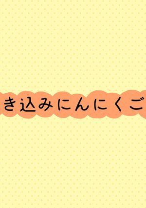 炊き込みにんにくご飯-レシピのメイン写真