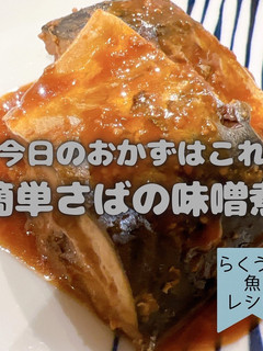 簡単!さばの味噌煮-レシピのメイン写真