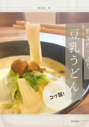 コク旨！野菜たっぷり豆乳うどん-レシピのメイン写真