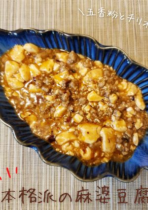 五香粉で作る麻婆豆腐-レシピのメイン写真