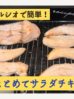 冷凍可!ヘルシオでまとめてサラダチキン!-レシピのメイン写真