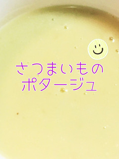 さつまいものポタージュ-レシピのメイン写真