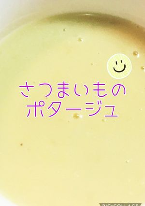 さつまいものポタージュ-レシピのメイン写真