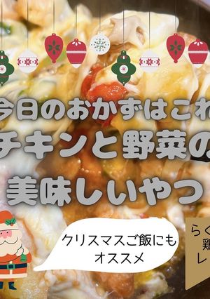 クリスマスに作るお肉と野菜の美味しいやつ-レシピのメイン写真