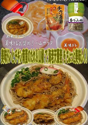 美味ドレとチキン南蛮＆山椒で海老天蕎麦！-レシピのメイン写真