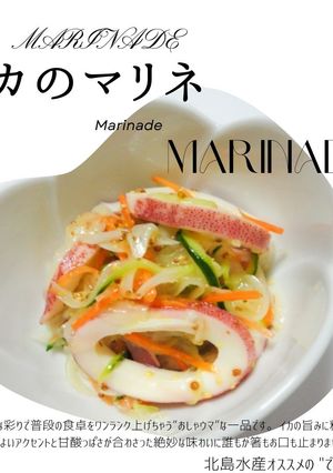 イカのマリネ-レシピのメイン写真