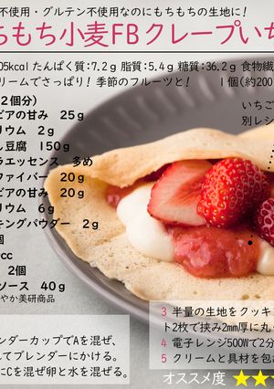 もちもち小麦ファイバークレープいちご-レシピのメイン写真