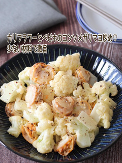 カリフラワーとベビホのコンソメガリマヨ-レシピのメイン写真
