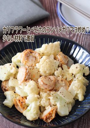 カリフラワーとベビホのコンソメガリマヨ-レシピのメイン写真