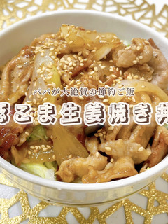パパが大絶賛した!節約豚こま生姜焼き丼-レシピのメイン写真