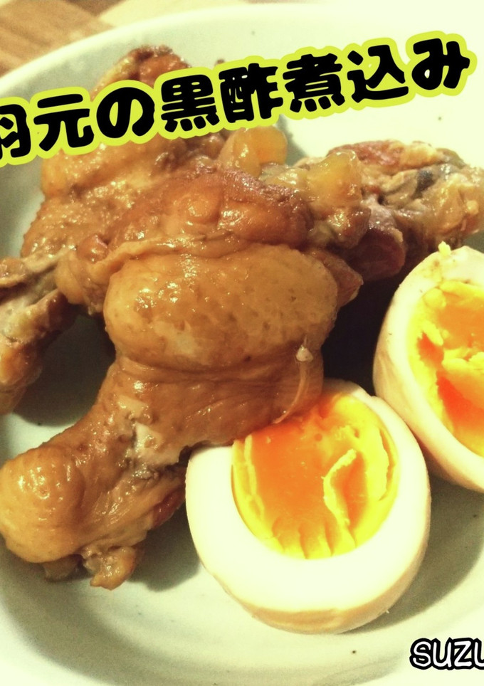手羽元の黒酢煮込み☆定番ごはん-レシピのメイン写真
