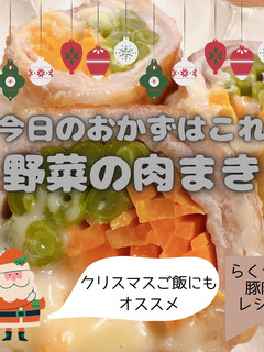 クリスマスカラーの野菜の肉まき-レシピのメイン写真