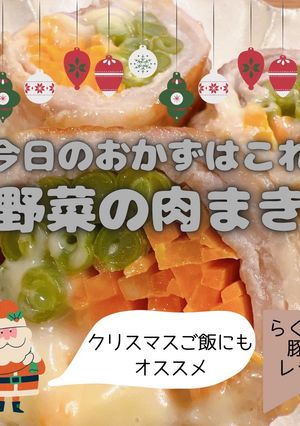 クリスマスカラーの野菜の肉まき-レシピのメイン写真