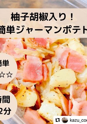 柚子胡椒入り、ジャーマンポテト-レシピのメイン写真