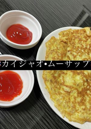 タイの卵焼き！豚挽肉入り焼きのオムレツ-レシピのメイン写真