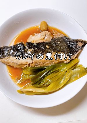 カレイの煮付け-レシピのメイン写真