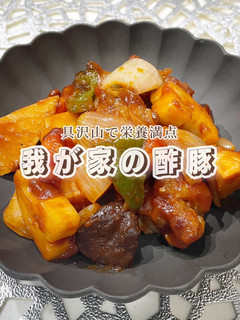 野菜たっぷり!栄養満点!我が家の酢豚-レシピのメイン写真