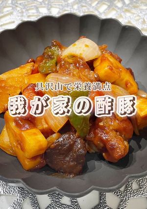 野菜たっぷり！栄養満点！我が家の酢豚-レシピのメイン写真