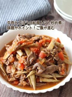 牛肉とごぼうの和風トマト炒め煮-レシピのメイン写真