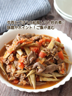 牛肉とごぼうの和風トマト炒め煮-レシピのメイン写真