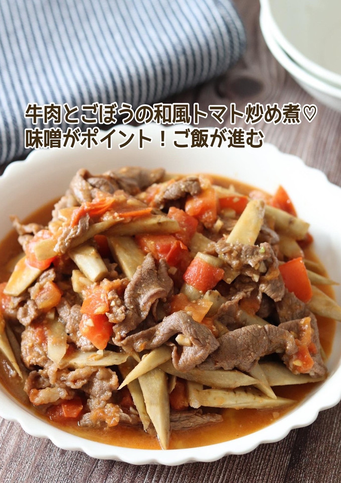牛肉とごぼうの和風トマト炒め煮-レシピのメイン写真
