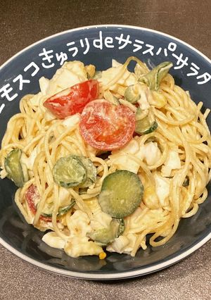 レモスコきゅうりdeサラスパサラダ-レシピのメイン写真