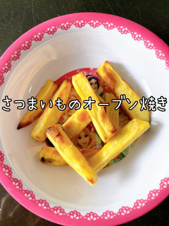 さつまいものオーブン焼き-レシピのメイン写真