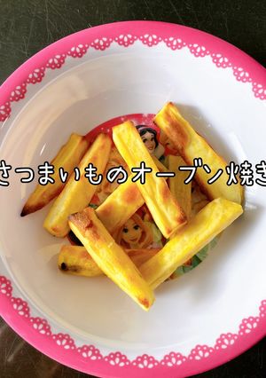 さつまいものオーブン焼き-レシピのメイン写真