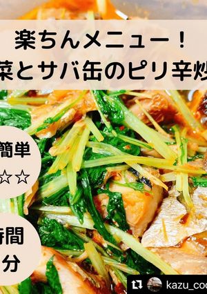 水菜とサバ缶のピリ辛炒め-レシピのメイン写真