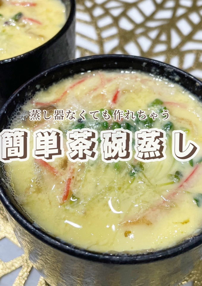 蒸し器は必要ない！ぷるぷる茶碗蒸し-レシピのメイン写真