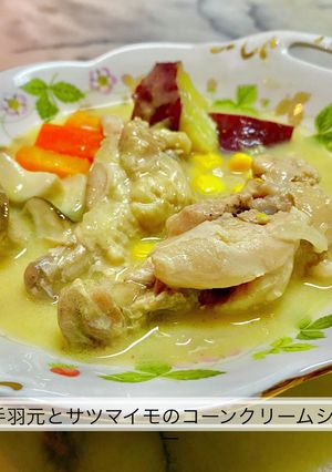 鶏手羽元と薩摩芋のコーンクリームシチュー-レシピのメイン写真