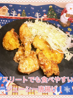 アスリートでも食べやすいジューシー唐揚げ-レシピのメイン写真