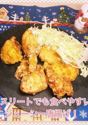 アスリートでも食べやすいジューシー唐揚げ-レシピのメイン写真