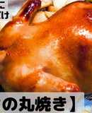 クリスマスレシピ　簡単チキンの丸焼き