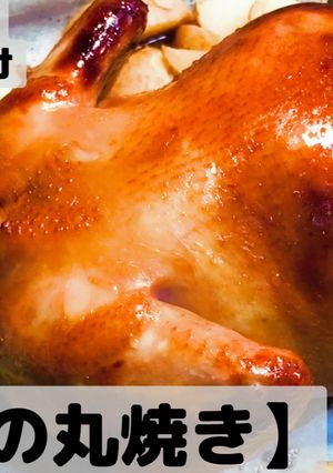 クリスマスレシピ　簡単チキンの丸焼き-レシピのメイン写真