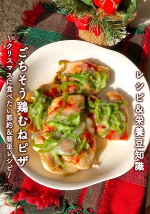 \簡単なのに豪華/クリスマスに鶏むねピザ-レシピのメイン写真