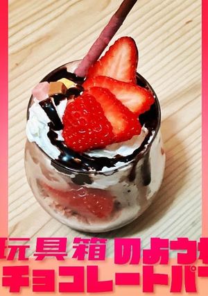 ＊玩具箱のようなチョコレートパフェ＊-レシピのメイン写真