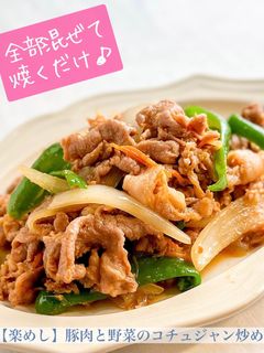 【楽めし】豚肉と野菜のコチュジャン炒め-レシピのメイン写真