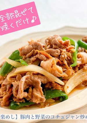 【楽めし】豚肉と野菜のコチュジャン炒め-レシピのメイン写真
