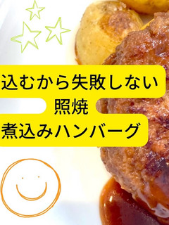 煮込むから失敗しない、照焼ハンバーグ-レシピのメイン写真