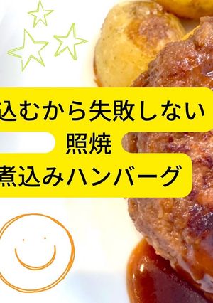 煮込むから失敗しない、照焼ハンバーグ-レシピのメイン写真