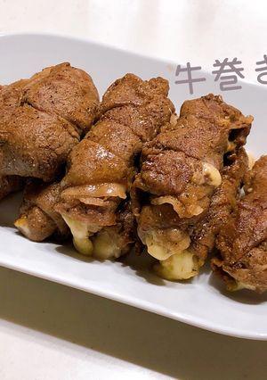 ちょうどよい甘辛!とろとろチーズの牛巻き-レシピのメイン写真