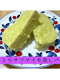 タッパー1つでしっとりサツマイモ蒸しパン-レシピのメイン写真